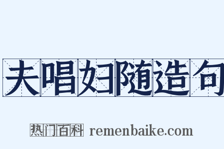 夫唱妇随造句是什么意思的图片